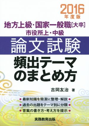 地方上級・国家一般職 大卒 市役所上・中級 論文試験 頻出テーマのまとめ方(2016年度版)