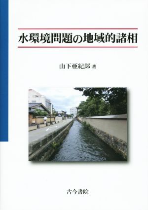 水環境問題の地域的諸相