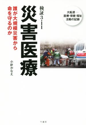 検証3・11 災害医療 誰が大規模災害から命を守るのか 大船渡-医療・保健・福祉活動の記録