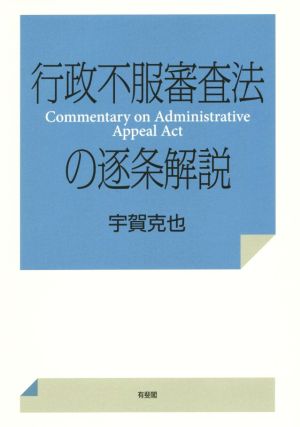 行政不服審査法の逐条解説