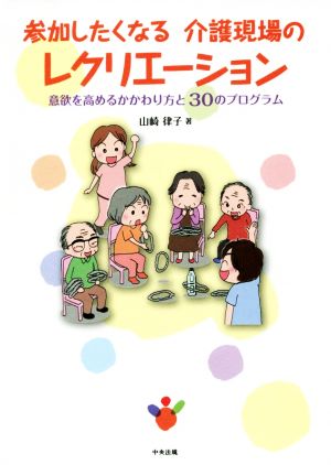 参加したくなる介護現場のレクリエーション 意欲を高めるかかわり方と30のプログラム