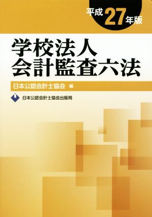 学校法人会計監査六法(平成27年版)