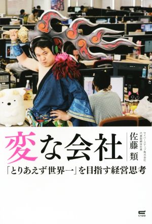 変な会社『とりあえず世界一』を目指す経営思考