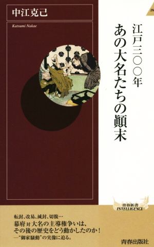 江戸三〇〇年あの大名たちの顛末 青春新書INTELLIGENCE