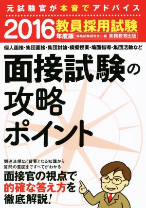 教員採用試験 面接試験の攻略ポイント(2016年度版)