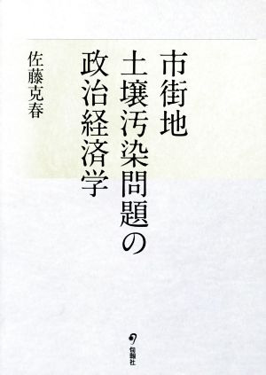 市街地土壌汚染問題の政治経済学