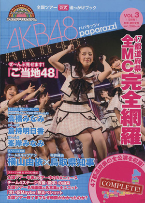 AKB48パパラッツィ(Vol.3)全国ツアー公式追っかけブック別冊週刊女性