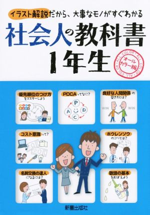 社会人の教科書1年生 オールカラー版 イラスト解説だから、大事なモノがすぐわかる