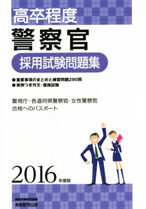 高卒程度 警察官採用試験問題集(2016年度版)