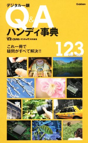 デジタル一眼 Q&Aハンディ事典 これ一冊で疑問がすべて解決!! 123 Question