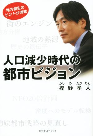 人口減少時代の都市ビジョン