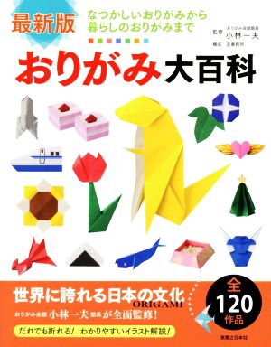 おりがみ大百科 最新版 なつかしいおりがみから暮らしのおりがみまで