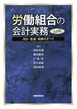 労働組合の会計実務 五訂版 会計・監査・税務のすべて