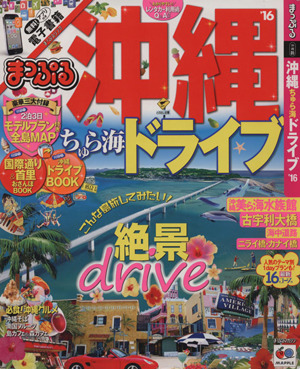 まっぷる 沖縄 ちゅら海 ドライブ まっぷるマガジン 沖縄5