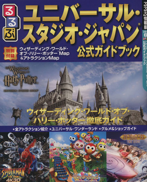 るるぶ ユニバーサル・スタジオ・ジャパン 公式ガイドブック るるぶ情報版 京阪神2