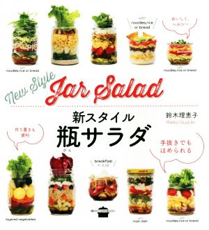 新スタイル瓶サラダ 講談社のお料理BOOK