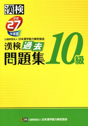 漢検 10級 過去問題集(平成27年度版)