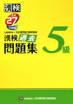 漢検 5級 過去問題集(平成27年度版)