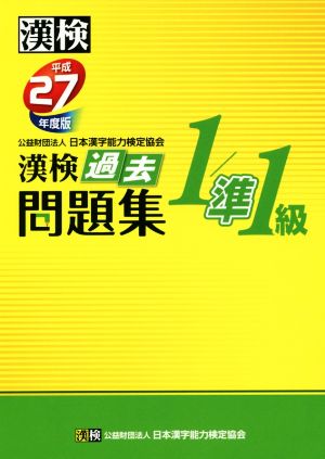 漢検 1/準1級 過去問題集(平成27年度版)