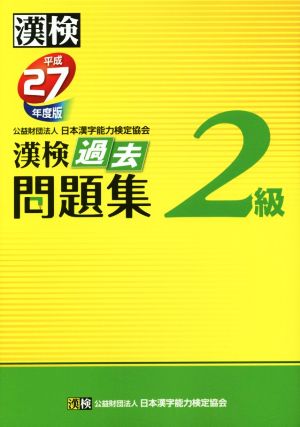 漢検 2級 過去問題集(平成27年度版)