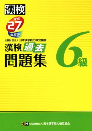 漢検 6級 過去問題集(平成27年度版)