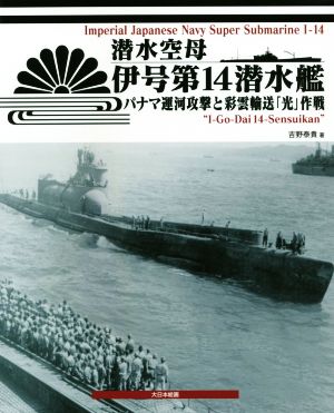 潜水空母 伊号第14潜水艦 パナマ運河攻撃と彩雲輸送「光」作戦