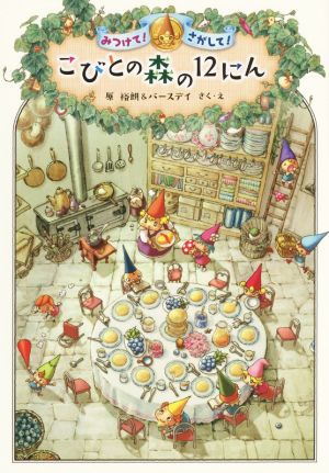 こびとの森の12にん みつけて！さがして！