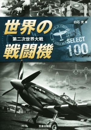 世界の戦闘機SELECT100 第二次世界大戦