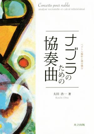 ナブラのための協奏曲 ベクトル解析と微分積分