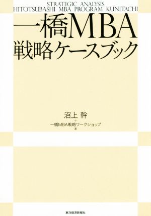 一橋MBA戦略ケースブック