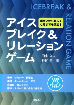 アイスブレイク&リレーションゲーム