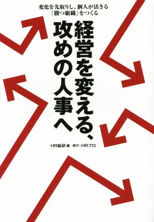 経営を変える、攻めの人事へ 変化を先取りし、個人が活きる「勝つ組織」をつくる