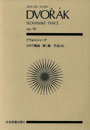 ドヴォルジャーク スラヴ舞曲第1集 作品46