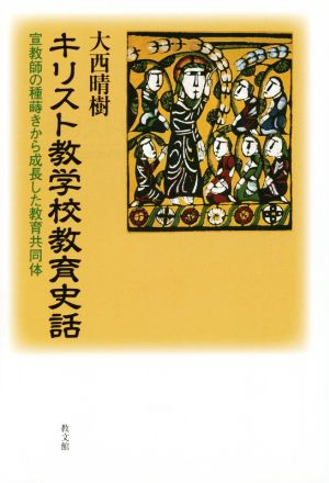 キリスト教学校教育史話 宣教師の種蒔きから成長した教育共同体