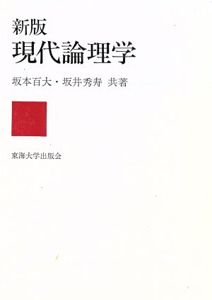 現代論理学 新版