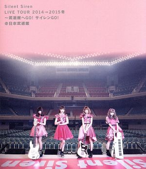 SILENT SIREN LIVE TOUR 2014→2015冬 ～武道館へ GO！ サイレン GO！～(Blu-ray Disc)