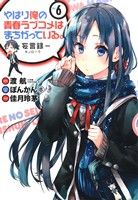 やはり俺の青春ラブコメはまちがっている。-妄言録-(Vol.6) ビッグガンガンC