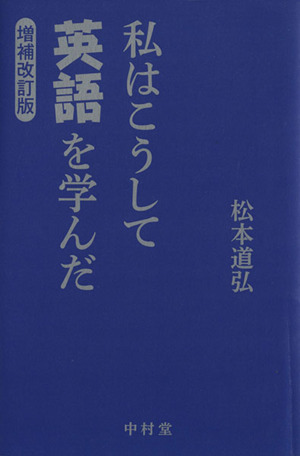 私はこうして英語を学んだ 増補改訂版