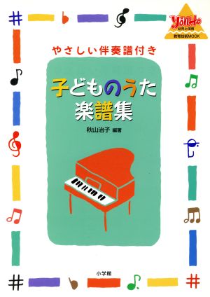 子どものうた楽譜集 やさしい伴奏譜付き 教育技術MOOK