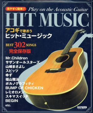 見やすく簡単!!アコギで歌おうヒット・ミュージック 完全保存版 BEST 302 Songs