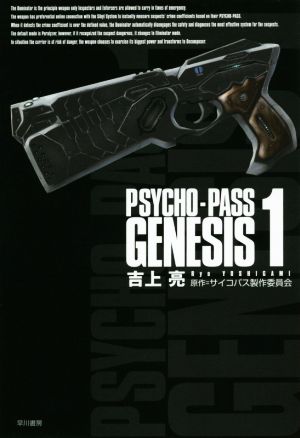 PSYCHO-PASS GENESIS(1)ハヤカワ文庫JA