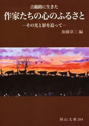 吉備路に生きた 作家たちの心のふるさと その光と影を追って 岡山文庫294