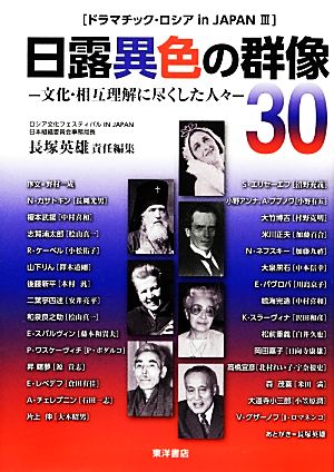 日露異色の群像30 文化・相互理解に尽くした人々 ドラマチック・ロシア in JAPAN Ⅲ