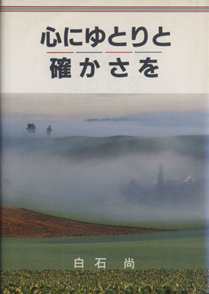 心にゆとりと確かさを 三育図書人生シリーズ