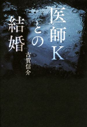 医師Kとの結婚