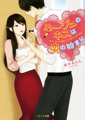 ルージュのキスは恋の始まり ベリーズ文庫