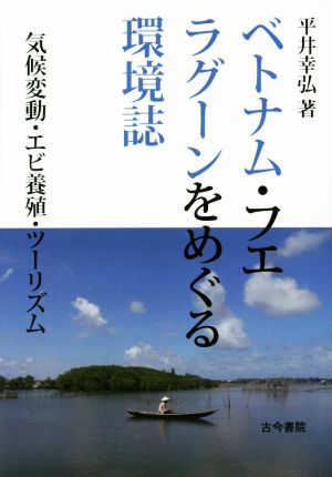 ベトナム・フエ ラグーンをめぐる環境誌