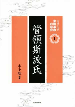 管領斯波氏 シリーズ・室町幕府の研究1