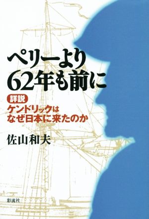 ペリーより62年も前に 詳説 ケンドリックはなぜ日本に来たのか