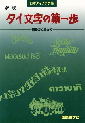 タイ文字の第一歩 新版 読み方と書き方